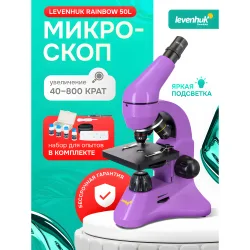 Микроскоп Levenhuk Rainbow 50L Amethyst\Аметист - фиолетовый биологический микроскоп на рекламном баннере
