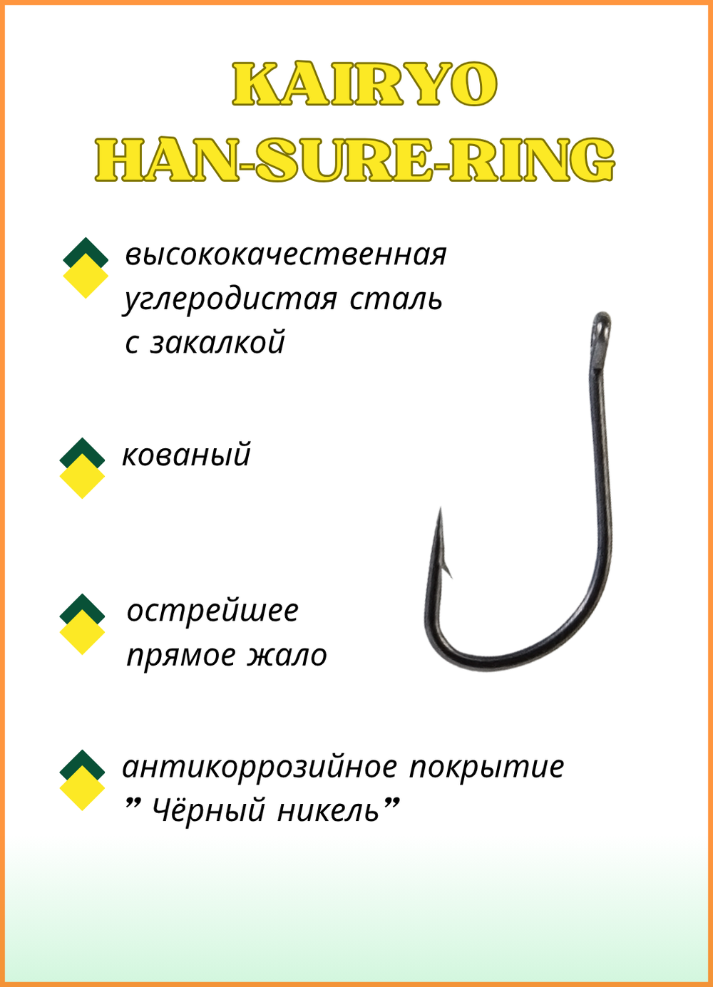 Крючок рыболовный Fish Crystal KAIRYO 11027 с ушком №2 (5 упаковок)