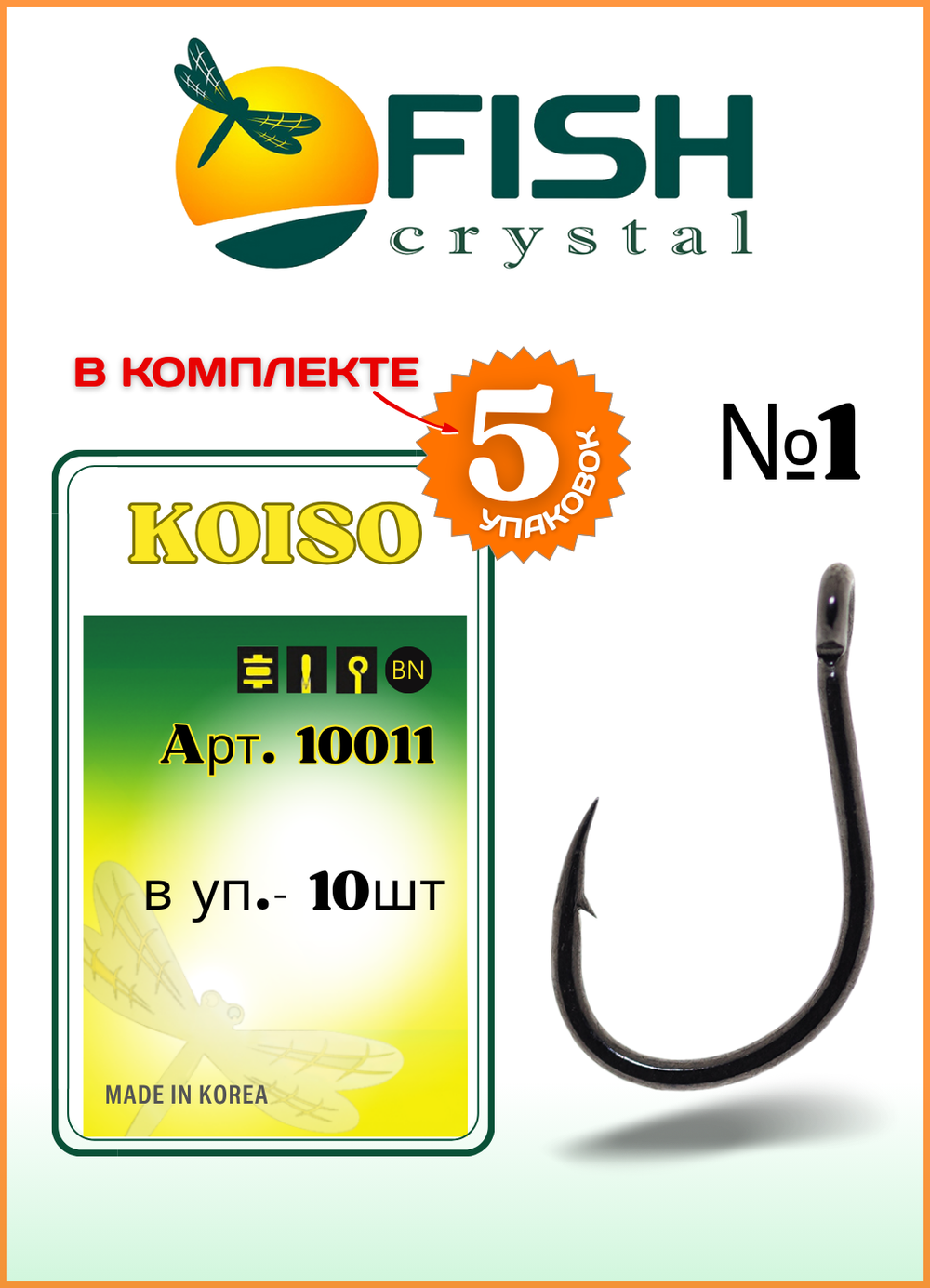 Крючок рыболовный Fish Crystal KOISO 10011 с бородкой и ушком №1 (5 упаковок)
