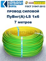 Провод ПуВнг(A)-LS 1х6,0 ж/з ГОСТ, 7 метров
