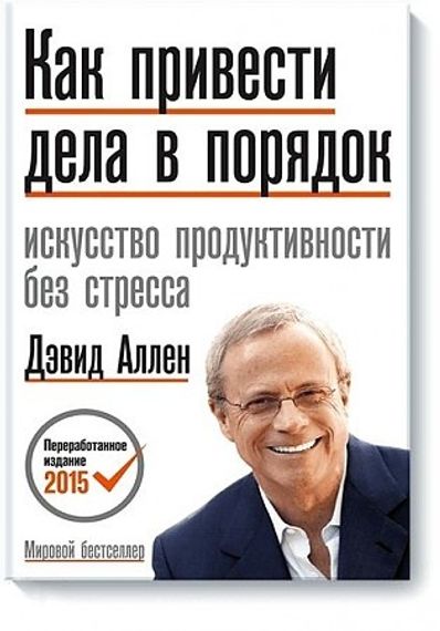 Как привести дела в порядок. Искусство продуктивности без стресса