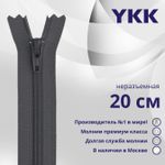 Молния спираль (витая) YKK Т3 (3 мм) 1 зам., н/раз., 20 см, цв. 182 т.серый, уп.10 шт