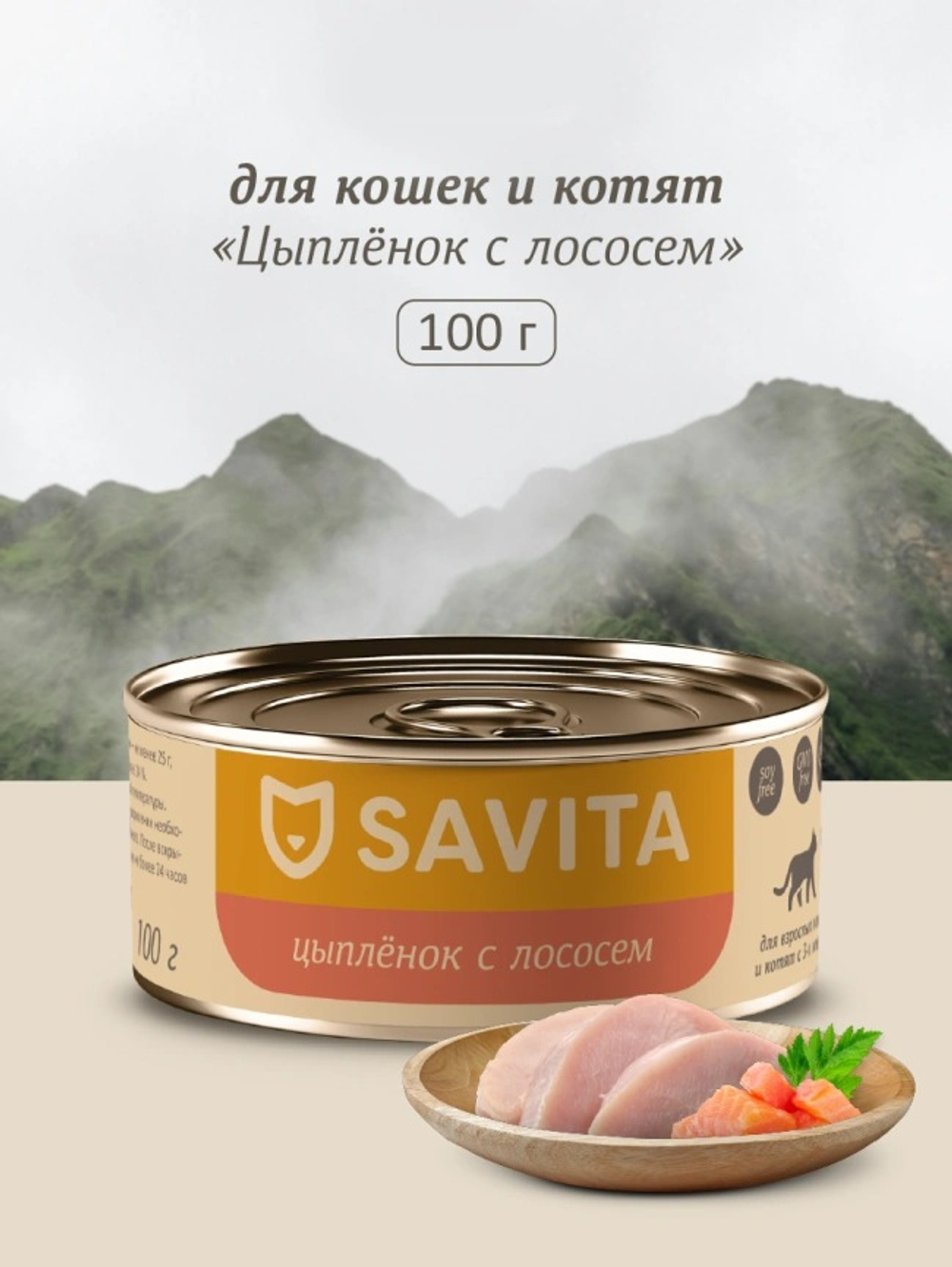 Savita влажный корм для взрослых кошек и котят с цыплёнком и лососем, 100 г