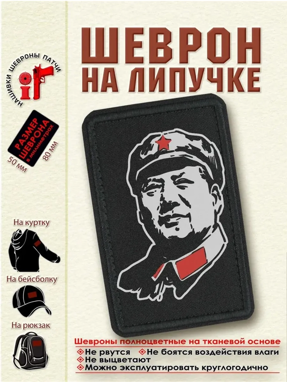 Шеврон Мао Дзедун 8 см. на 5 см. dtf