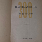 Книга "Триста полезных советов"