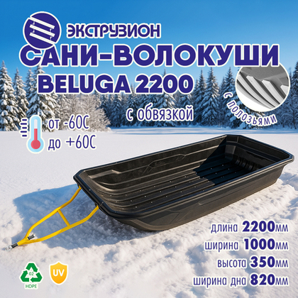 Сани-волокуши Экструзион BELUGA 2200 с обвязкой и накладками (2200*1000*350мм, ширина дна 820мм)