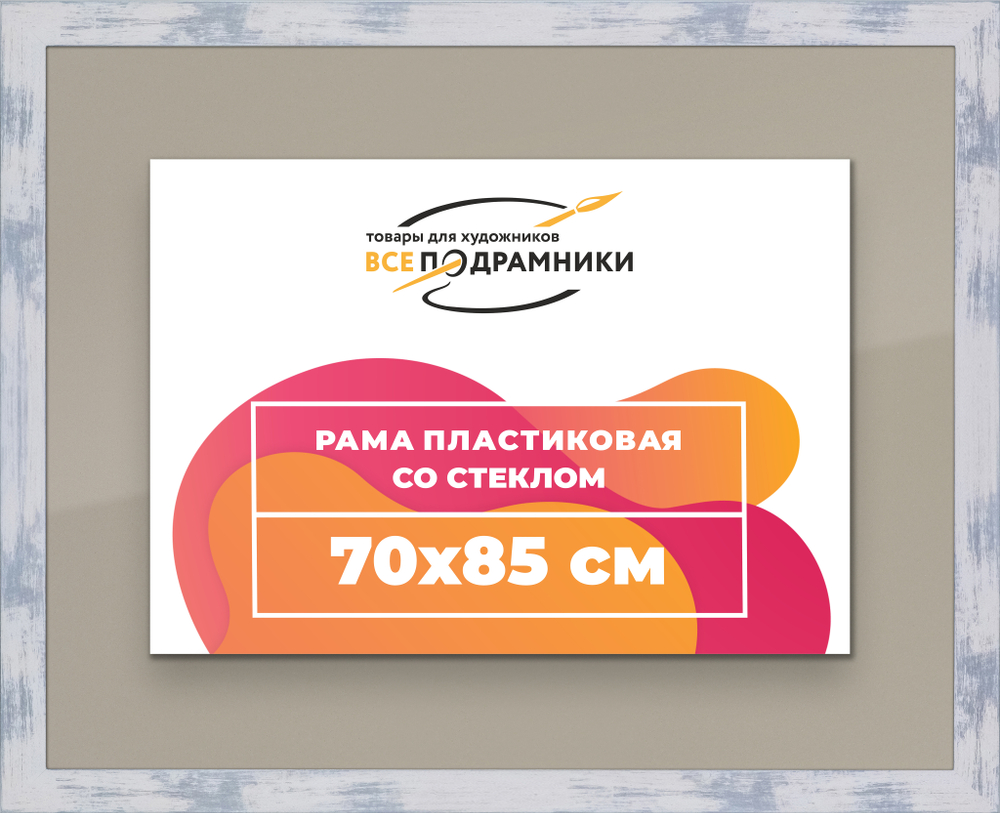 Рамка 70x85 для постера и фотографий