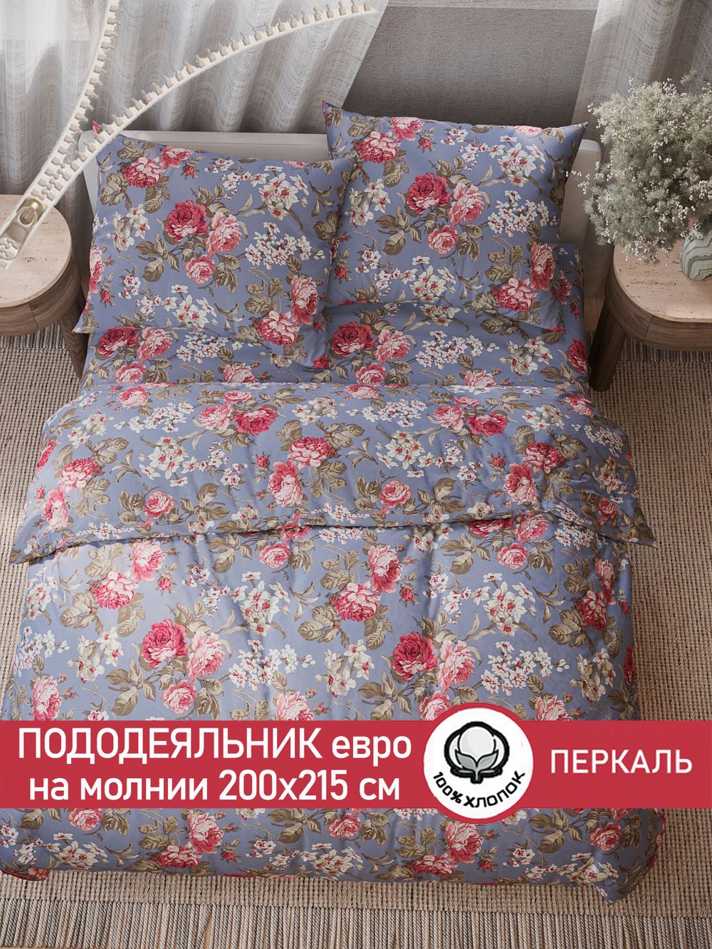 Пододеяльник перкаль Сказка "Прохоровская роза" евро на молнии 200x215 см