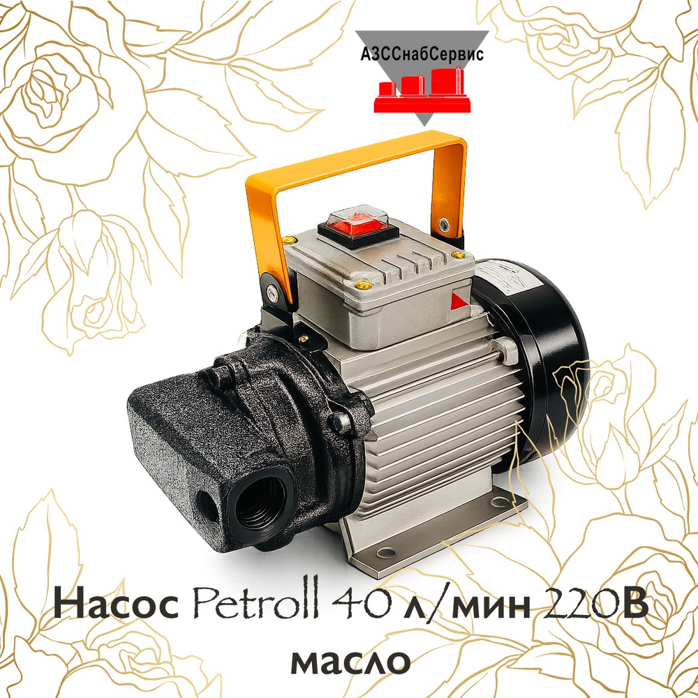 Насос Petroll 40 л/мин 220В масло