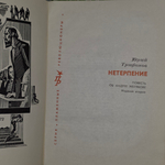 Книга "Нетерпение"