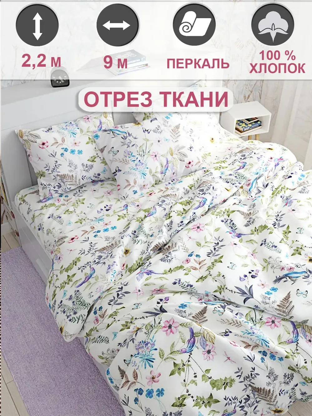 Ткань для пошива постельного белья, отрез 9м х 2,2м