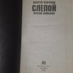 Книга "Слепой против маньяка"