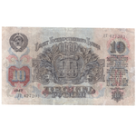 10 рублей 1947 VF