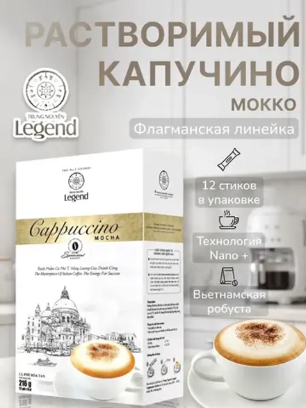 Вьетнамский растворимый Капучино "Мокко" Legend (12 стиков) 216 г