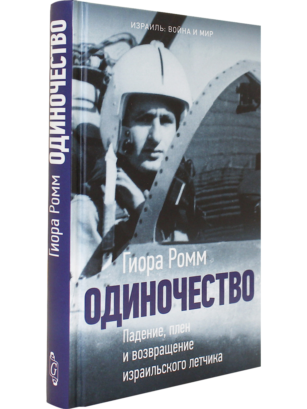 Одиночество. Падение, плен и возвращение израильского лётчика