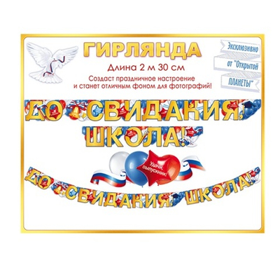 Гирлянда "До свидания, школа!" 84814