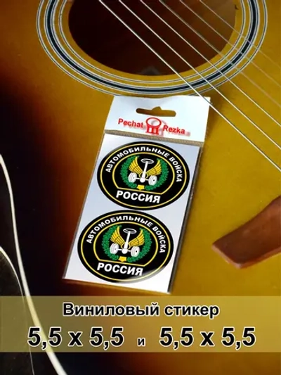 Стикеры - Автомобильные войска ВС РФ