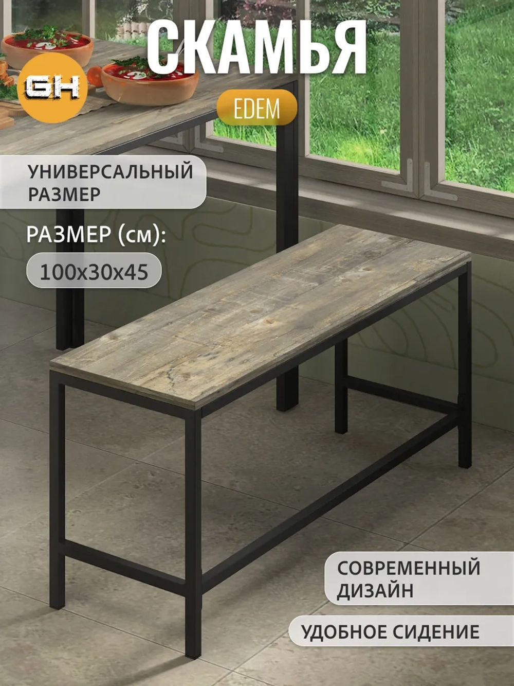 Скамья ЭДЭМ металлическая из ЛДСП