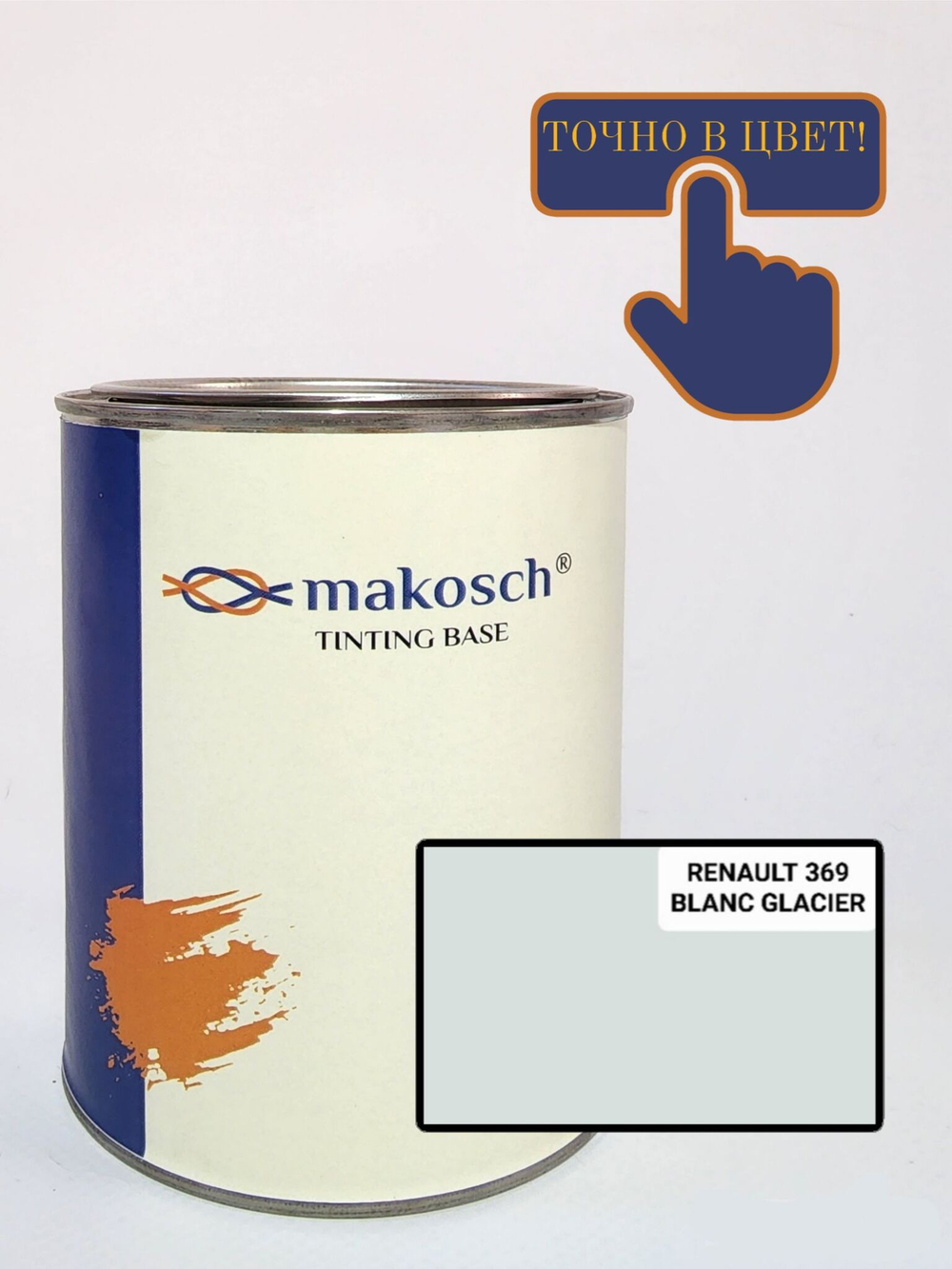 Автоэмаль алкидная makosch / Базовая эмаль RENAULT 369, белый