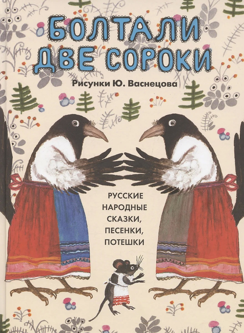 Болтали две сороки