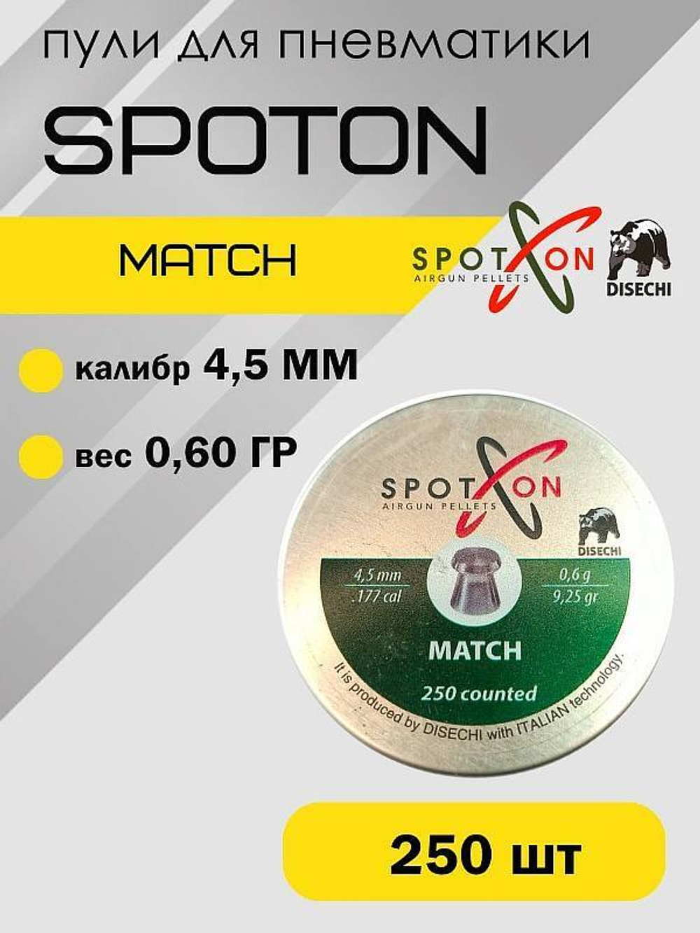 Пули пневм. SPOTON Match 4,5 мм, 0,60 гр. (250 шт)
