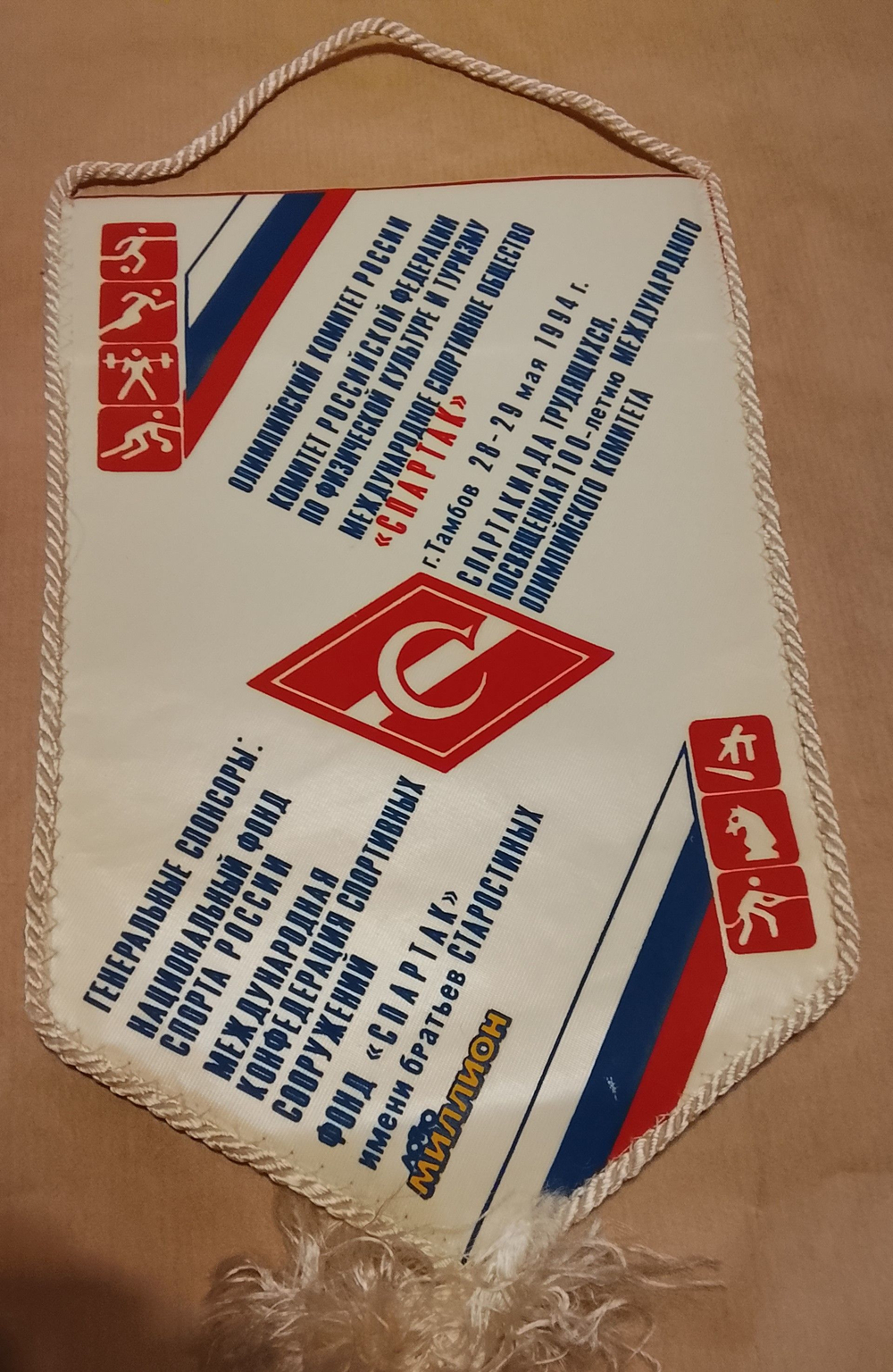 Вымпел Спартак. Спартакиада трудящихся, посвященная100-летию международного олимпийского комитета г. Тамбов 28-29-мая 1994 года