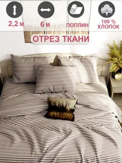 Ткань для пошива постельного белья 6м х 2,2м перкаль
