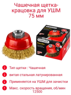 Щетка-крацовка для УШМ 75мм чашечная