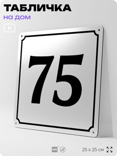 Адресная табличка с номером дома 75, на фасад и забор, белая, Айдентика Технолоджи