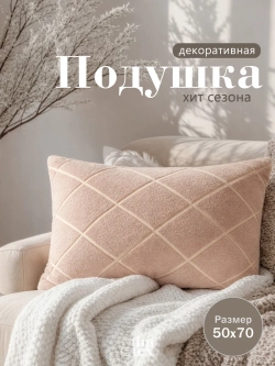 Декоративная подушка 50х70, 1 шт