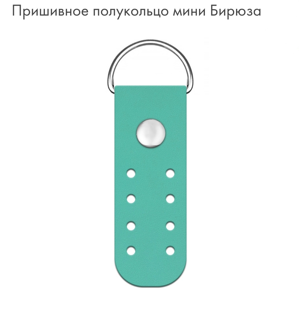 Полукольцо пришивное Mini
