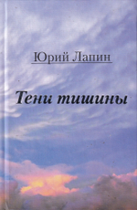 Тени тишины. Сборник стихов