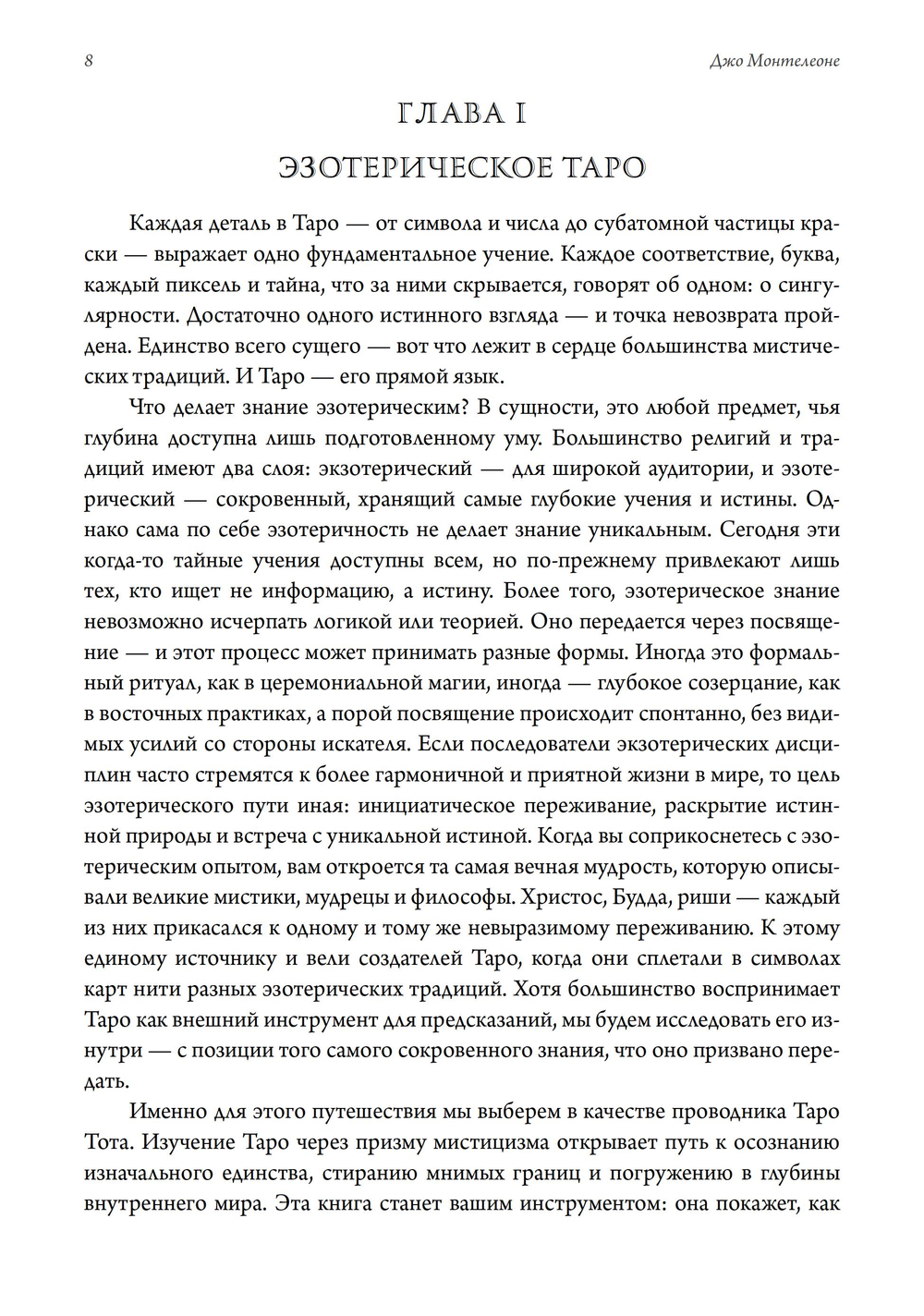 Мистическое Таро. Психодуховная технология Таро