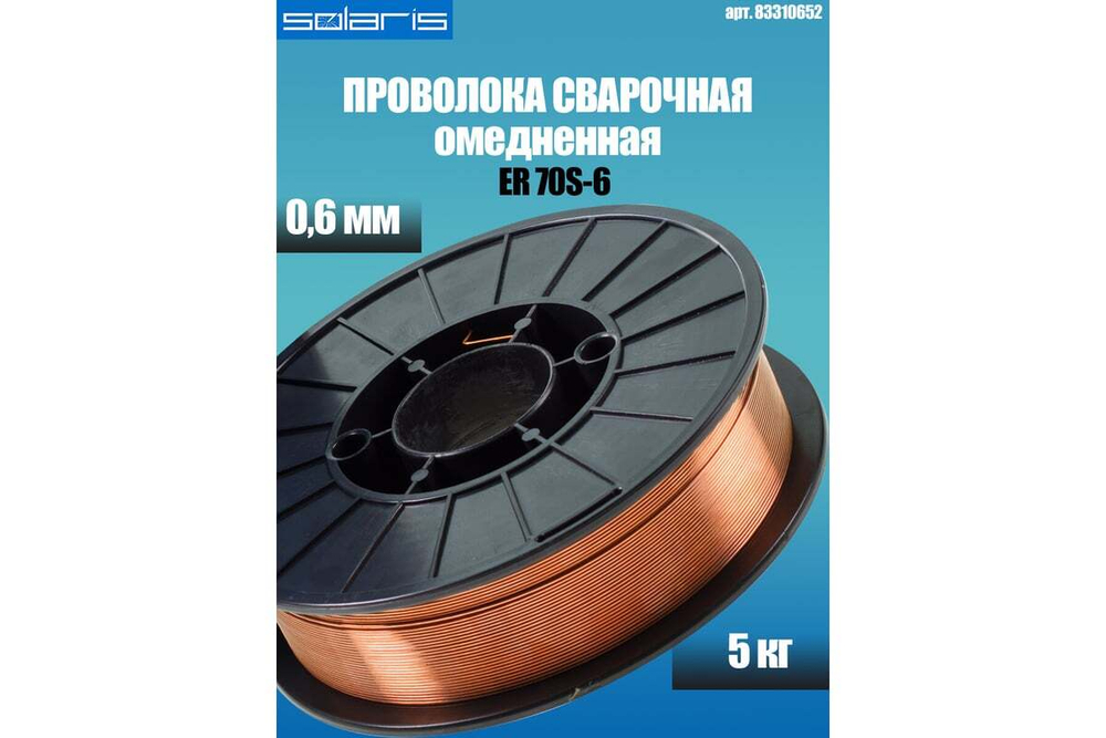 Проволока сварочная омедненная ER 70S-6 (0.6 мм; катушка D200; 5 кг) SOLARIS WM-ER70S6-06050