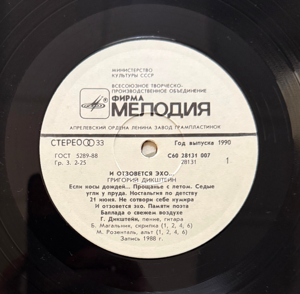 Виниловая пластинка Григорий Дикштейн – И Отзовется Эхо… LP Мелодия