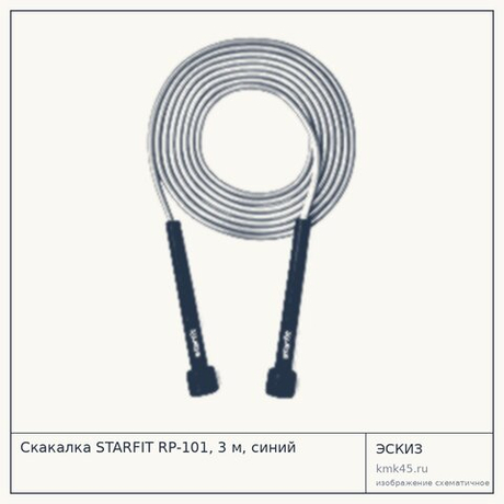 Скакалка STARFIT RP-101, 3 м, синий