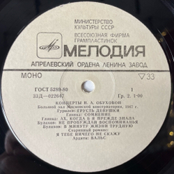 Винтажная виниловая пластинка LP Надежда Обухова Концерты (СССР 1975)