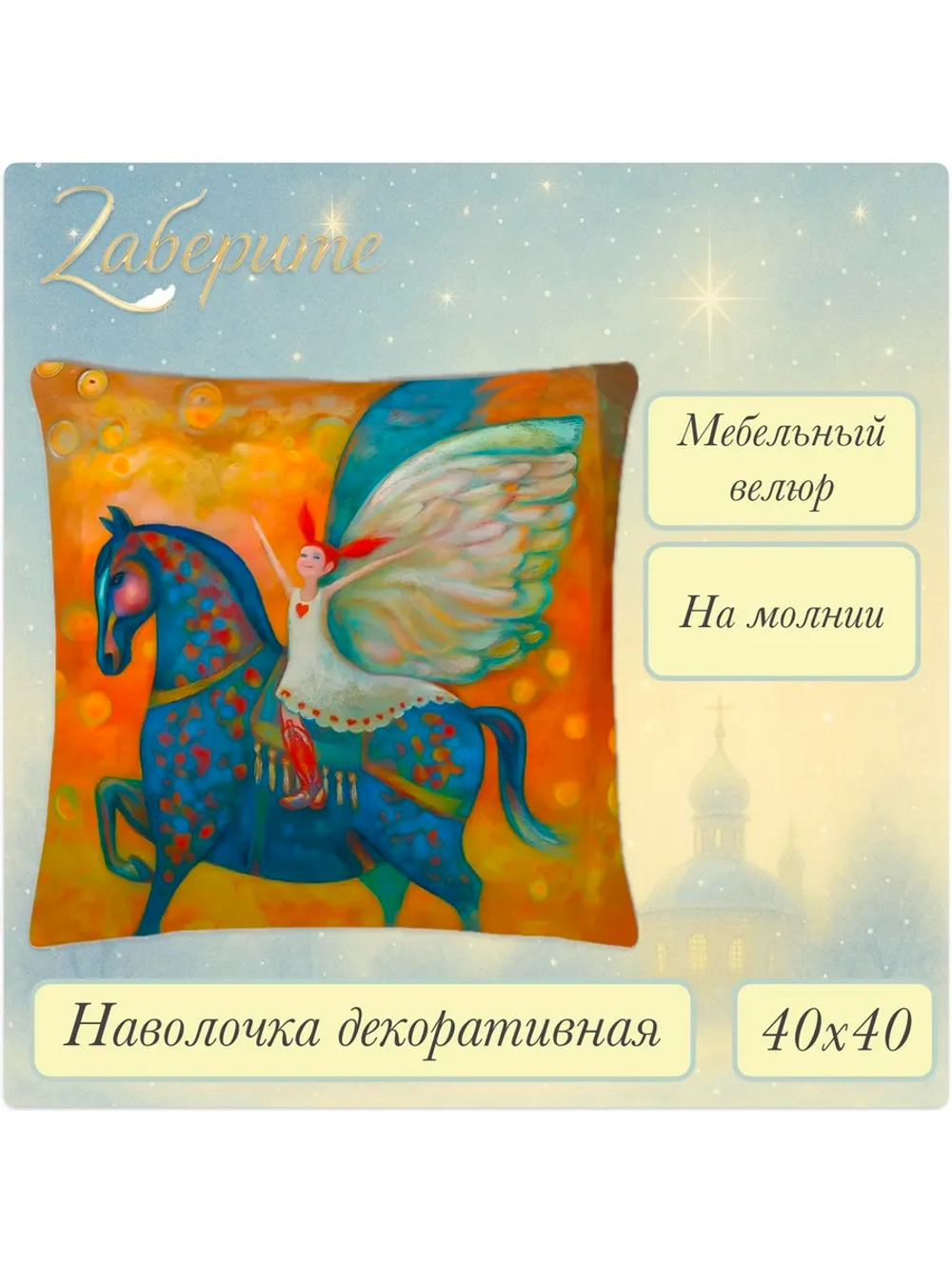 Наволочка декоративная 40х40 Синий конь и ангел велюр