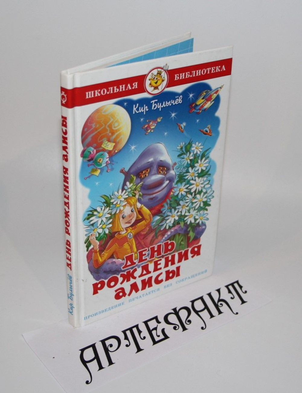 День рождения Алисы. К. Булычёв. Школьная библиотека.