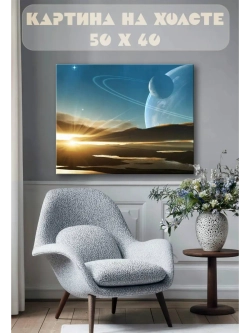 Картина на стену 40 X 50 Космос