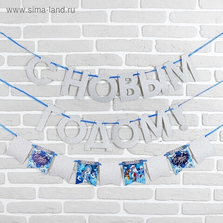 Гирлянда новогодняя "С Новым Годом" на ленте