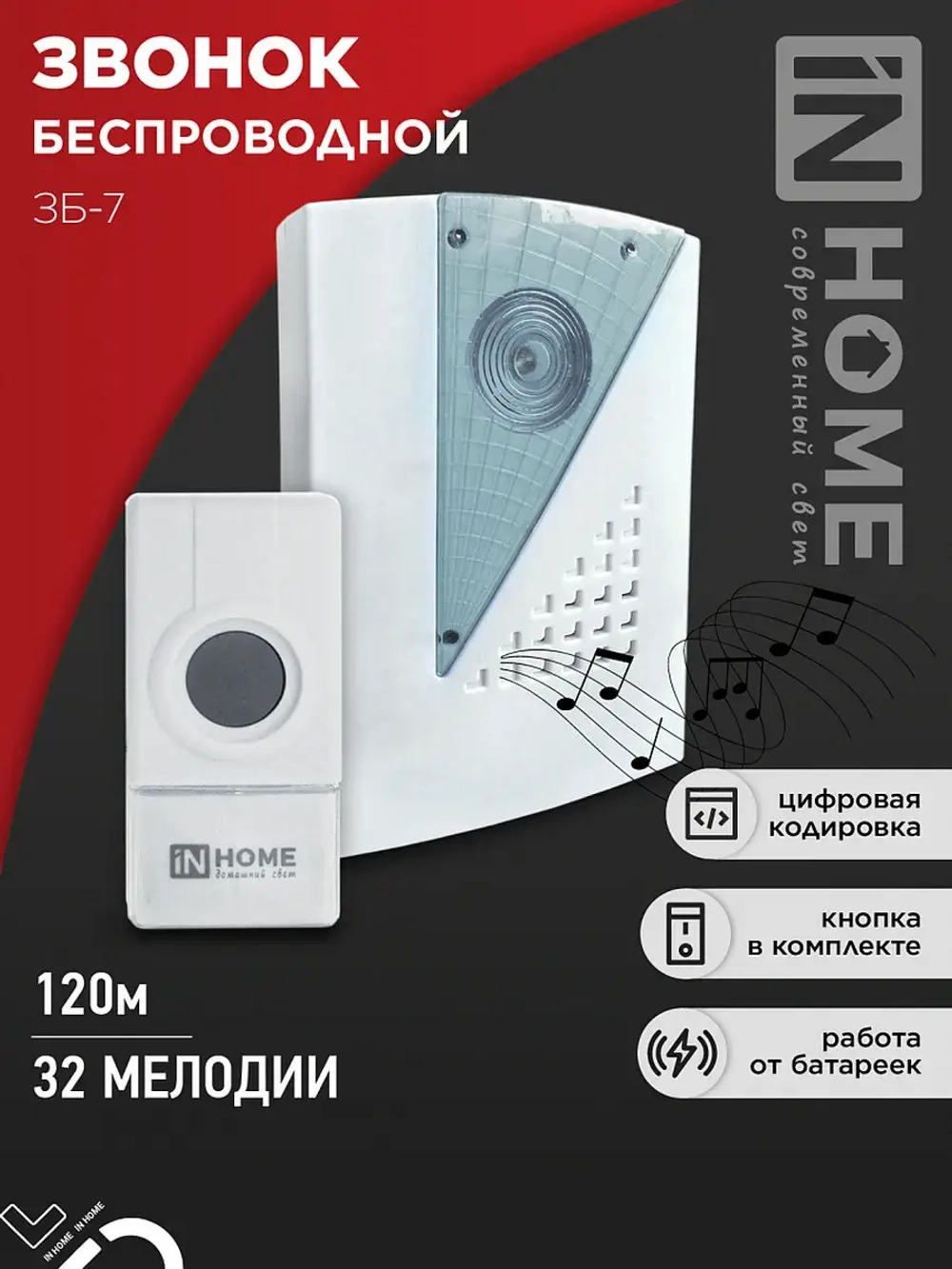 Звонок ЗБ-7 IN HOME беспроводной 32 мелодии с цифровым кодированием