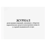 Журнал регистрации операций, связанных с оборотом наркотических средств психотропных веществ у старшей медицинской сестры 60 страниц мягкая обложка
