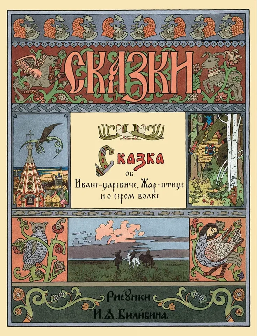 Сказка об Иване-царевиче, Жар-птице и о сером волке. Рисунки И.Я. Билибина