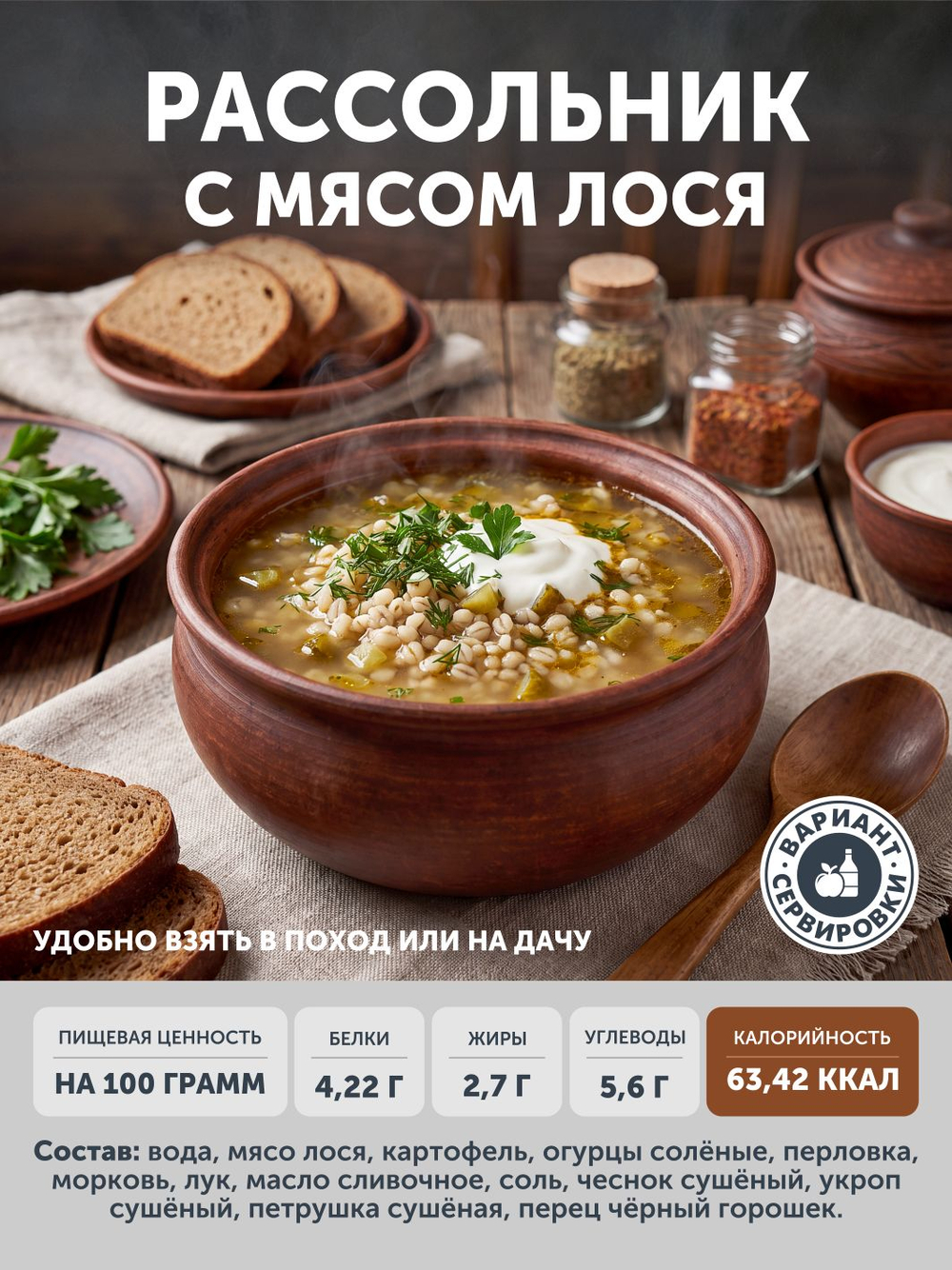 Домашний рассольник с мясом лося 340 гр. ж/б