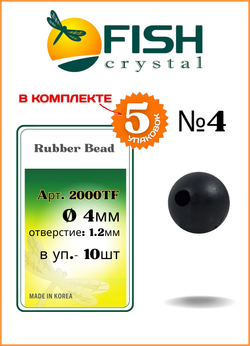 Бусины резиновые Fish Crystal для монтажа рыболовных оснасток Rubber Bead 2000TF Black №4 ( 5 упаковок )