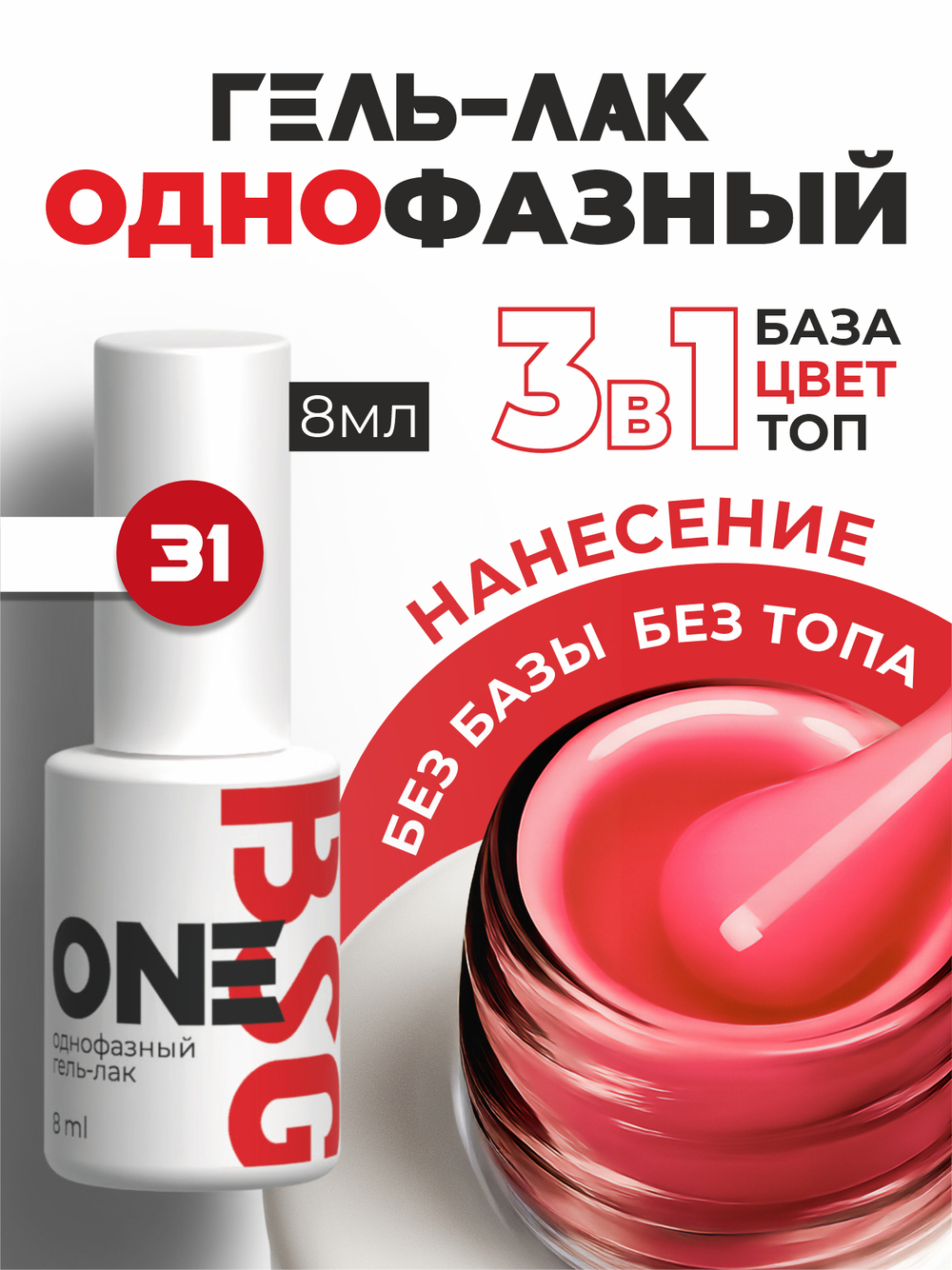 BSG Однофазный гель-лак ONE №31 (8 мл)