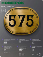 Номерок на дверь квартиры 575, для кабинета, офиса, шильдик 9 х 7 см, золотистый, Айдентика Технолоджи