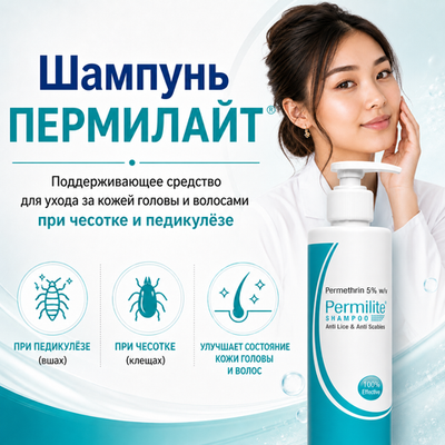 ШАМПУНЬ ПЕРМИЛАЙТ