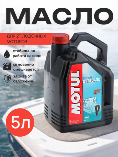 Масло Outboard Tech 2T (5л)